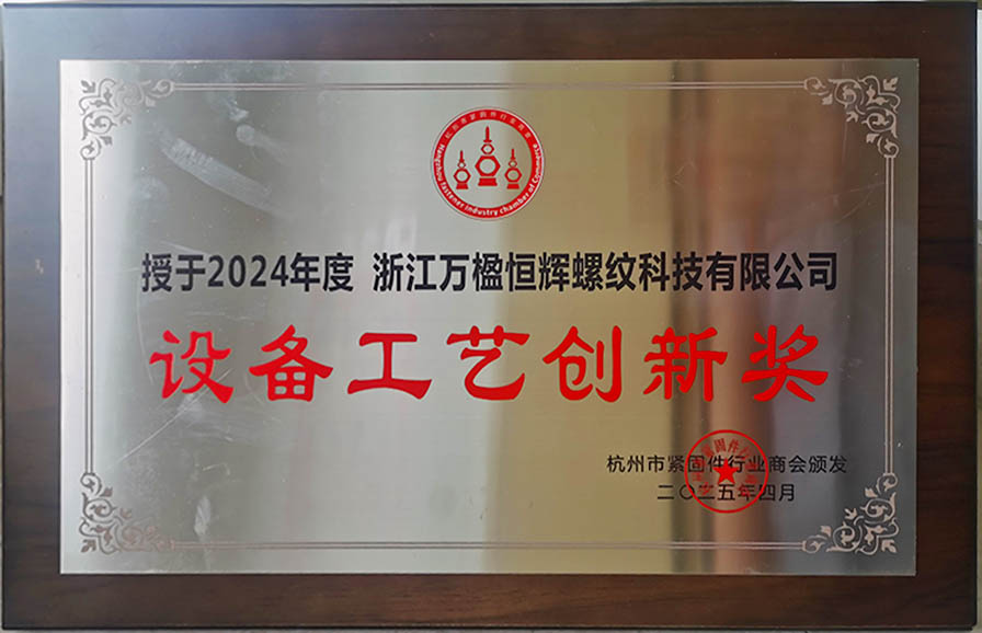 設備工藝創(chuàng)新獎