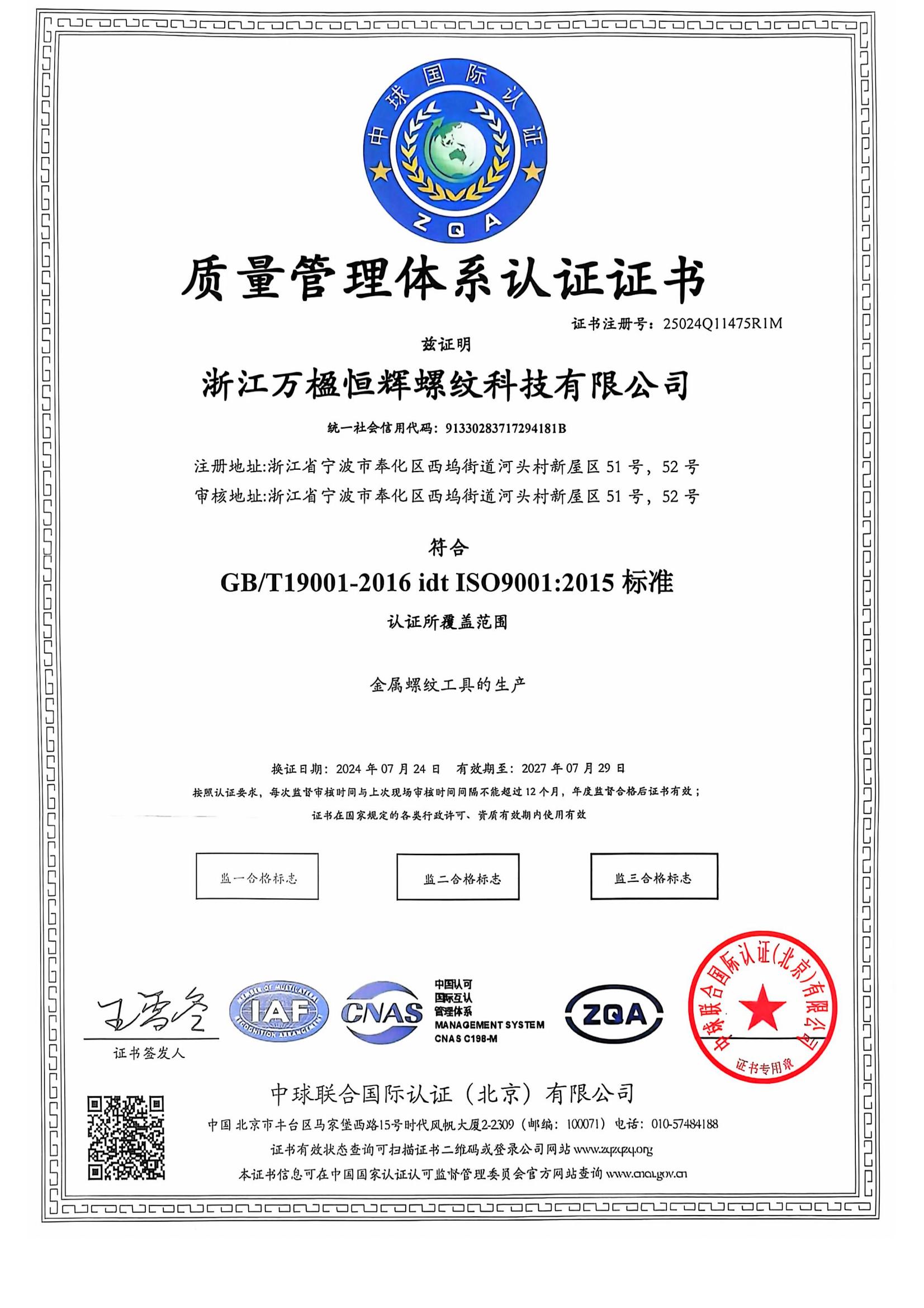 質(zhì)量管理體系認證證書